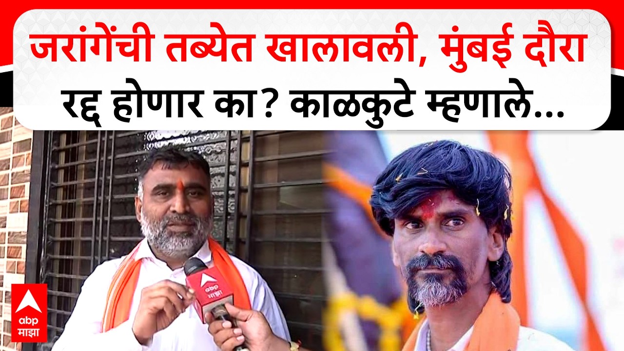 Manoj Jarange Health : जरांगेंची तब्येत खालावली, मुंबई दौरा रद्द होणार का? काळकुटे म्हणाले...