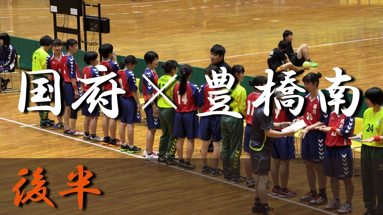 豊橋南高校×国府高校(後半) 東三河ハンドボール競技東三河支部予選会 2018