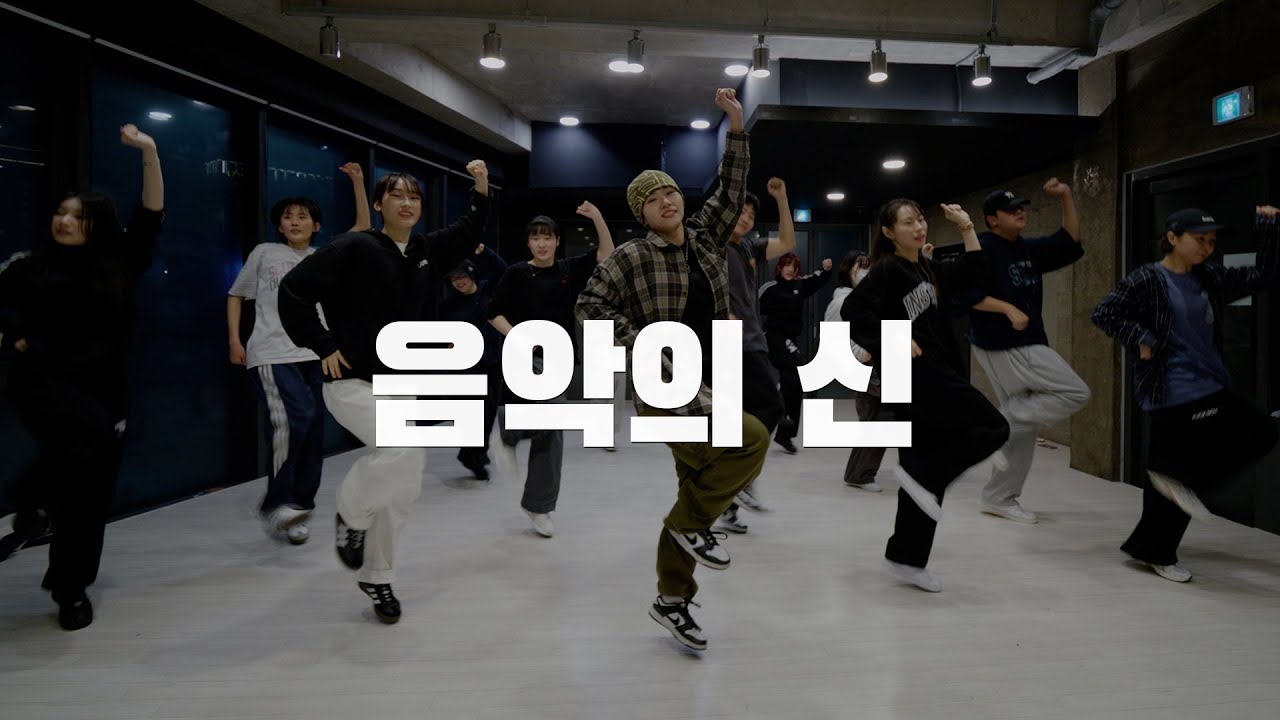 SEVENTEEN (세븐틴) 음악의 신 / Very Choreography 홍대무브댄스학원