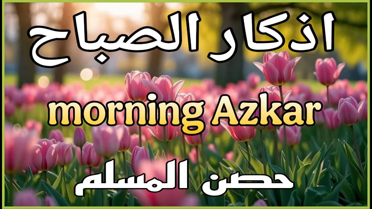 أذكار الصباح - راحة نفسية لا توصف بصوت القارئ علاء عقل | Morning Athkar - Dzkir Pagi by Alaa Aql
