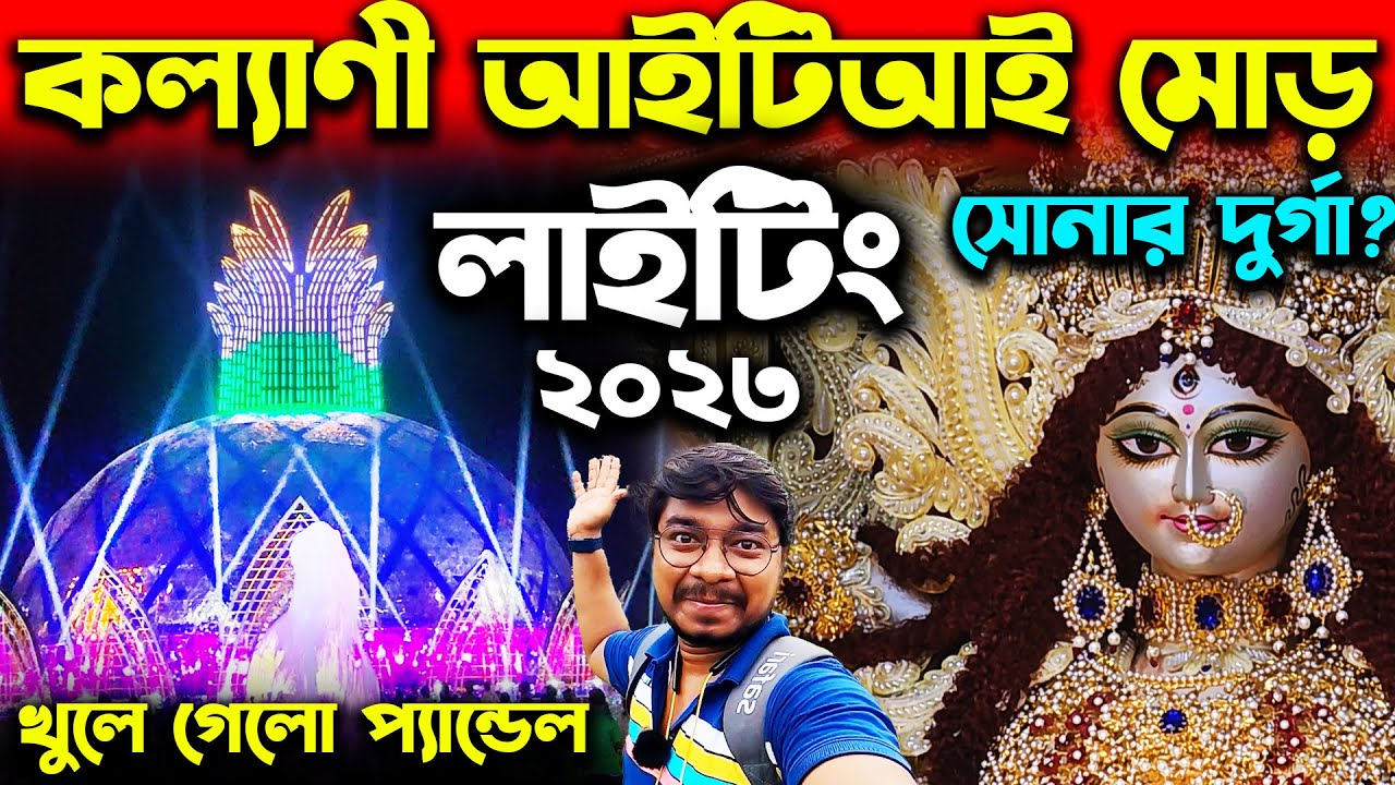 কল্যাণী আইটিআই মোড় প্যান্ডেলের লাইটিং 😍 Kalyani ITI More Durga Puja Pandal Light Show 2023