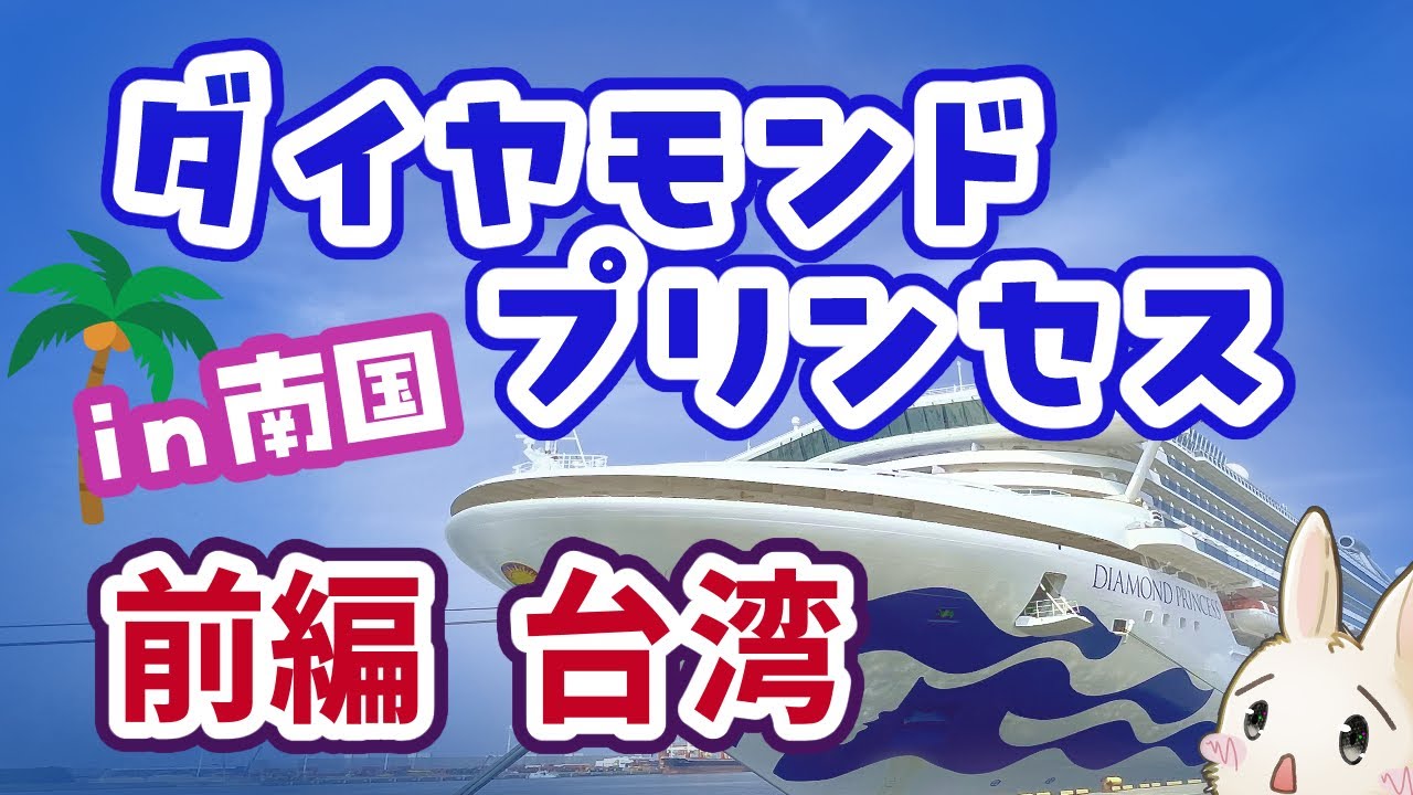 前編 ダイヤモンドプリンセス乗船レポート2025年in南国