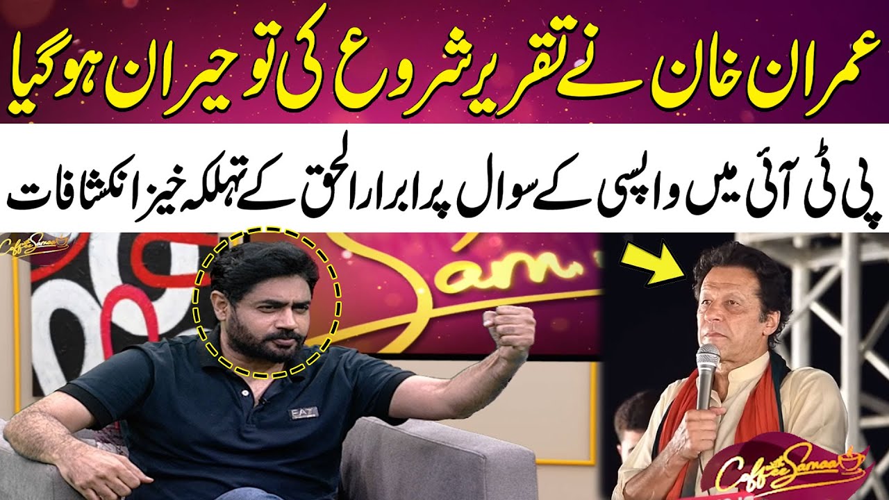 Unveiling the Truth: Imran Khan’s Surprising Speech and Abrar-ul-Haq’s Insights | Coffee With Samaa