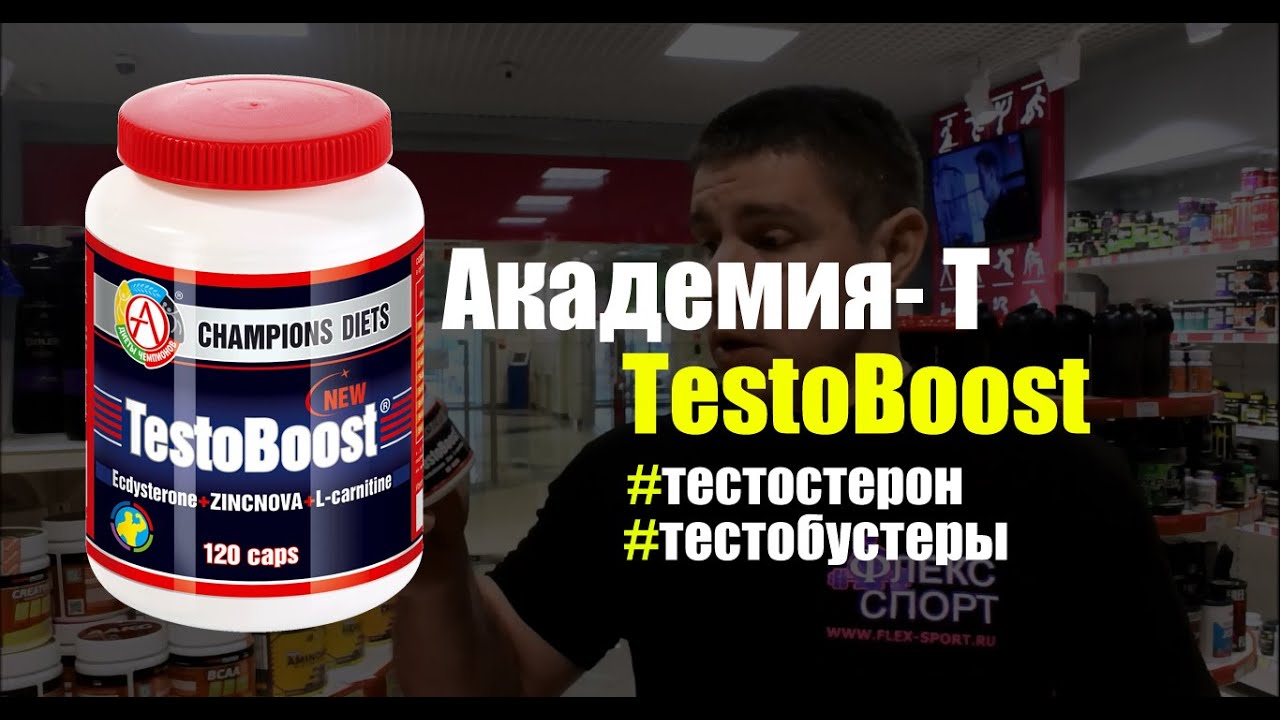 Средства, повышающие уровень тестостерона TestoBoost - Академия Т (ФЛЕКС-СПОРТ)