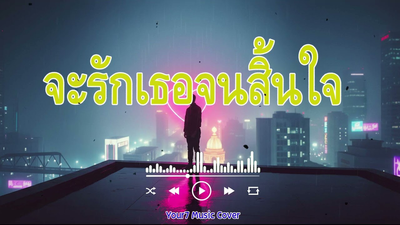จะรักเธอจนสิ้นใจ : เดือนเพ็ญ อำนวยพร | COVER BY : YOUR7 MUSIC | #จะรักเธอจนสิ้นใจ