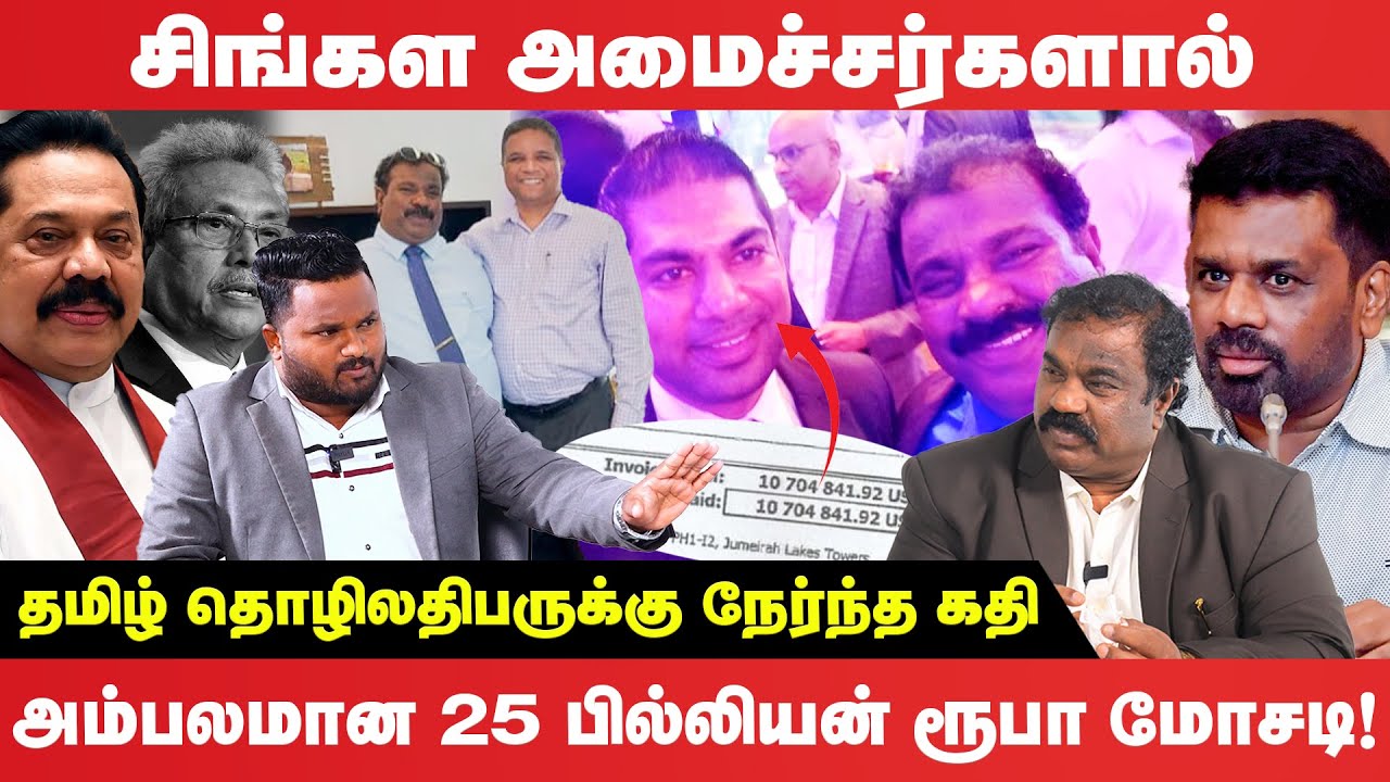 🔴25 பில்லியன் மோசடி: தமிழ் தொழிலதிபரை சுரண்டிய அமைச்சர்கள் | Exclusive Interview