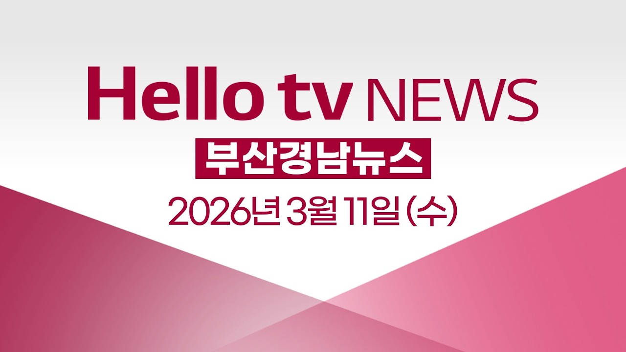 [다시보기] 헬로tv뉴스 부산경남ㅣ가덕도 신공항철도 연결선 예타 통과ㅣ2026년 3월 11일 #헬로tv뉴스