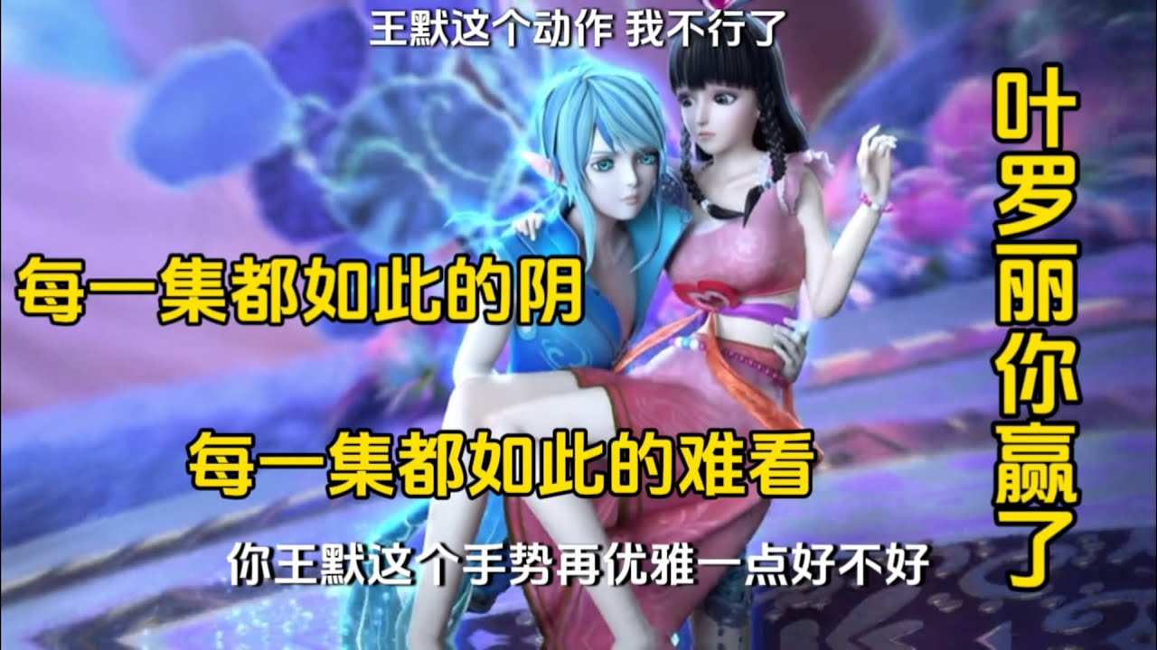 叶罗丽第十一季第二集吐槽，17分钟的水视频 ，大家请原谅我。