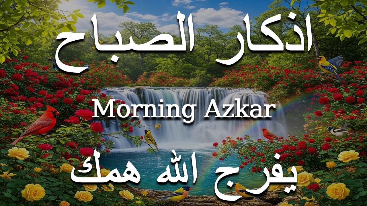 اذكار الصباح بصوت يريح قلبك راحه نفسيه💚حصن نفسك وبيتك من الشيطان علاء عقل Morning adhkar
