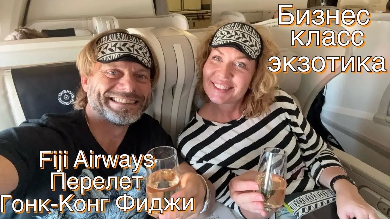 Бизнес класс в экзотической авиакомпании. Fiji Airways. Перелет Гон-Конг-Фиджи.