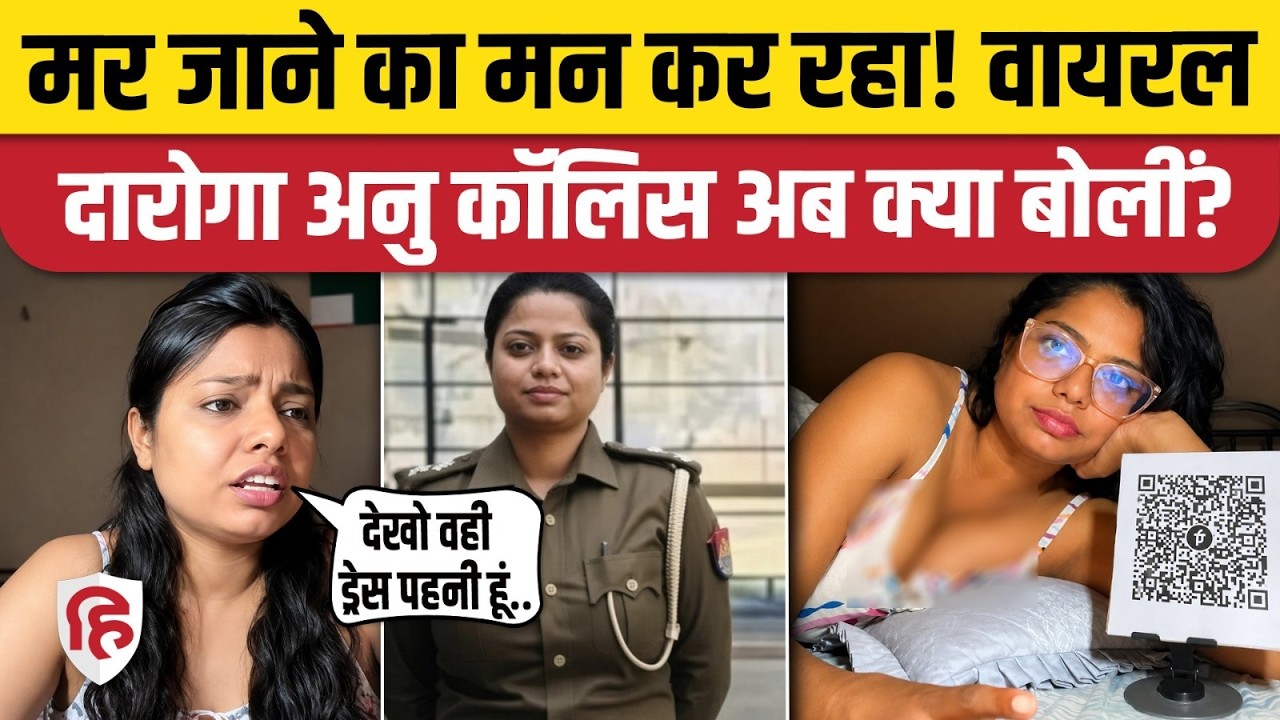 UP Daroga Anu Collis ने Viral Video पर दी सफाई, कहा- ट्रोलिंग हूं से परेशान | Meerut