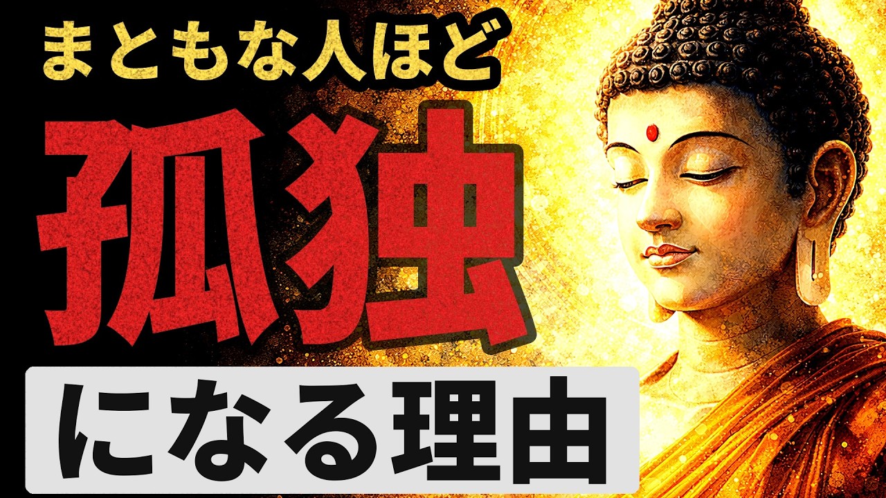 【孤独の価値】一人を楽しめる人が最後に勝つ理由｜ブッダの教え