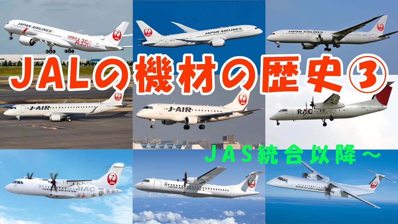 JALの歴代機材と保有数の歴史③【JAS経営統合～ 2007年～2020年】