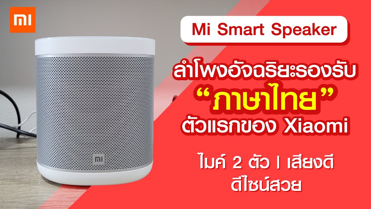 Mi Smart Speaker ลำโพงอัจฉริยะตัวแรกจาก Xiaomi รองรับ Google Assistant สั่งงานด้วยเสียงภาษาไทย