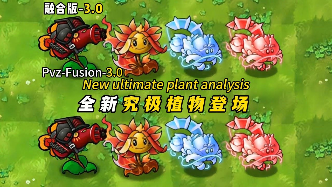 PvZ Fusion 3.0 - New ultimate plant analysis  植物大战僵尸融合版3.0-究极植物大揭秘，新植物强势来袭
