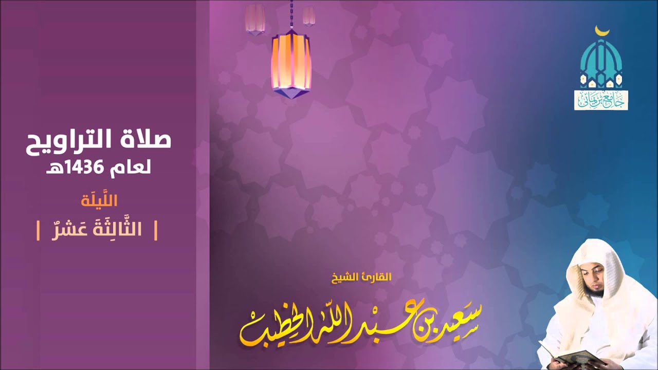 الليلة 13 سورة إبراهيم من 1 إلى 52   صلاة التراويح 1436هـ للقارئ سعيد الخطيب