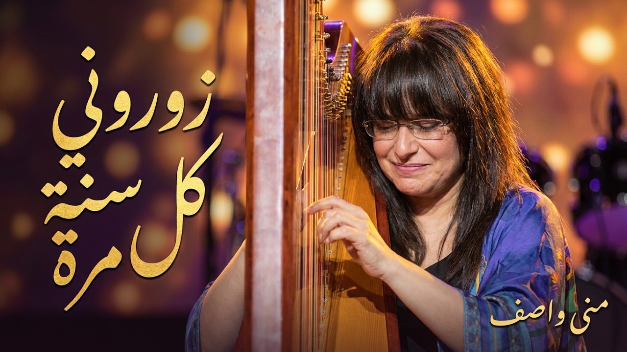 سيد درويش - يمامة بيضا - زوروني كل سنة مرة - شد الحزام She Arts Festival 2023 | MONA WASSEF
