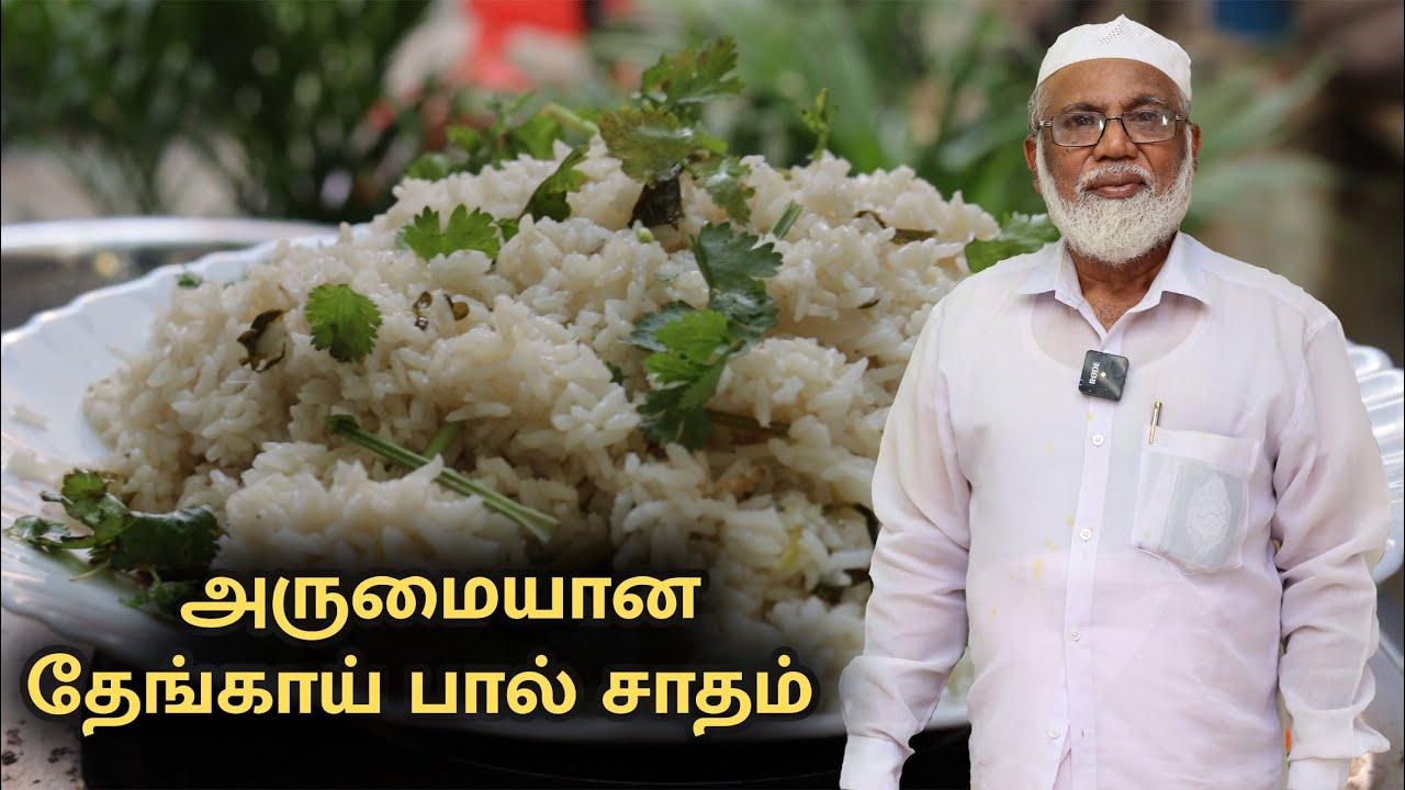 Coconut Milk Rice Recipe in Tamil | Thengai Paal Sadam in Tamil | தேங்காய் பால் சாதம்