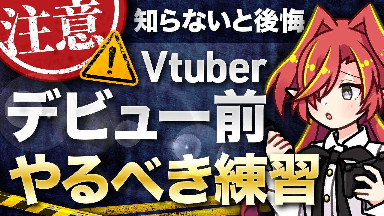 【プロが解説】Vtuberデビューしたい人のために絶対にやった方が良い練習！Vtuber準備中の方も必見です！【Vtuberクエスト】#アニメ  #vtuberクエスト