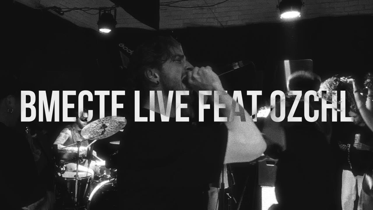 почти - вместе live with OZCHL
