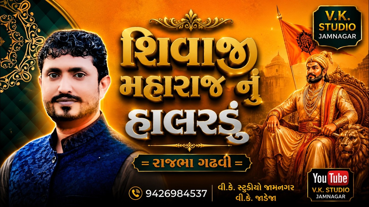 શિવાજી મહારાજ નુ હાલરડુ  લોક સાહિત્યકાર  રાજભા ગઢવી  વિ. કે. સ્ટુડિયો જામનગર