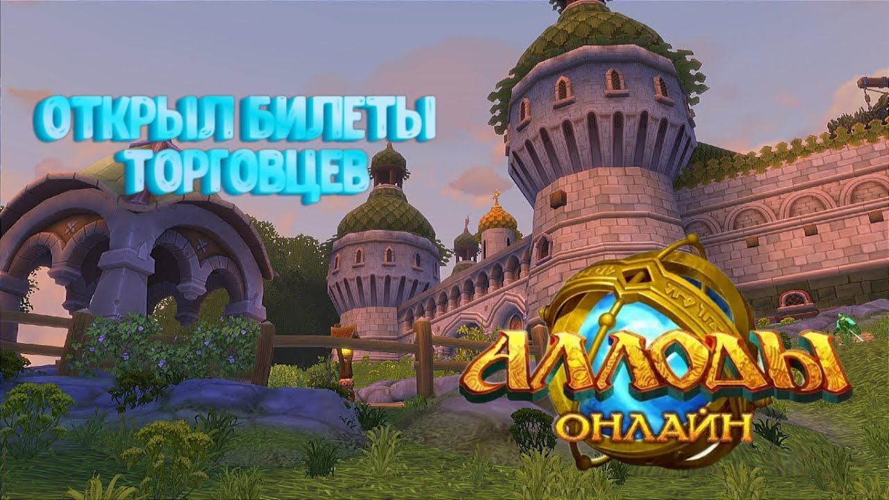 Аллоды Онлайн. Открытие лотерейных билетов Свободных торговцев.