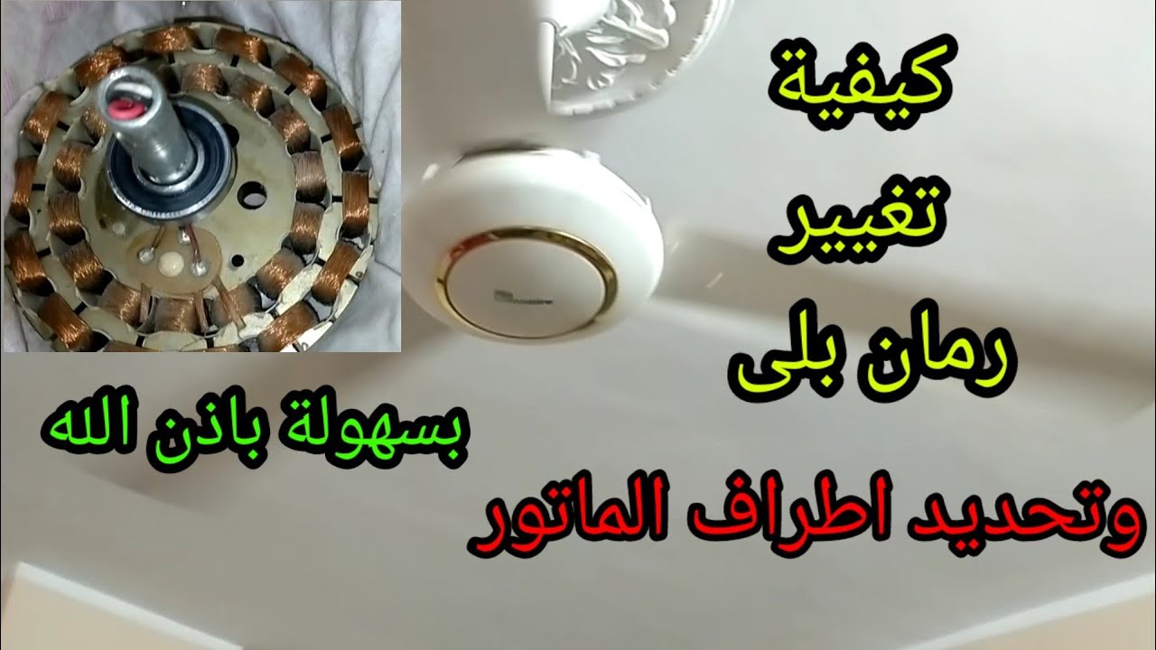 كيفية تغيير رومان بلى لاى مروحة سقف وتحديد الأطراف الخارجية للماتور وقياسها بسهولة بإذن الله