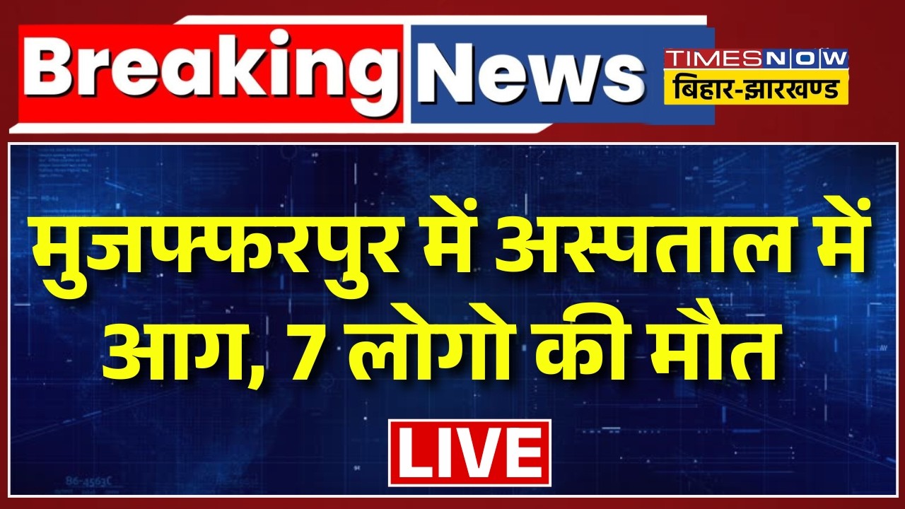 Muzaffarpur Hospital Fire LIVE Updates: मुजफ्फरपुर के अस्पताल में लगी आग | Bihar News Live