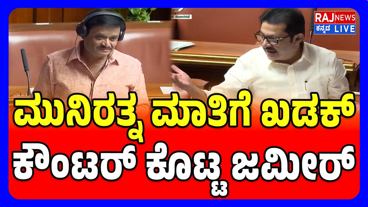 Zameer Ahmed | Munirathna | ಕೊಳಗೆರೆ ಬೇಡ ನಿಮ್ಗೆ ಅರಮನೆ ಮಾಡ್ಕೊತ್ತೀವಿ  ಹೇಳಿ ಮನೆಗಳನ್ನೆಲ್ಲ ಹೊಡೆದು ಹಾಕಿದ್ರು