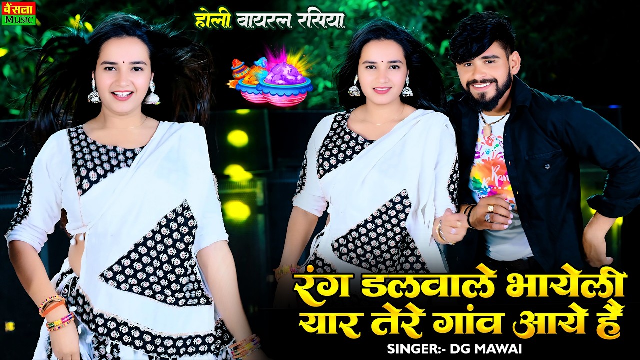 रंग डलवाले भायेली यार तेरे गांव आये है | Rang Dalwale Bhayeli | Dg Mawai Holi Song | Meenu Sharma