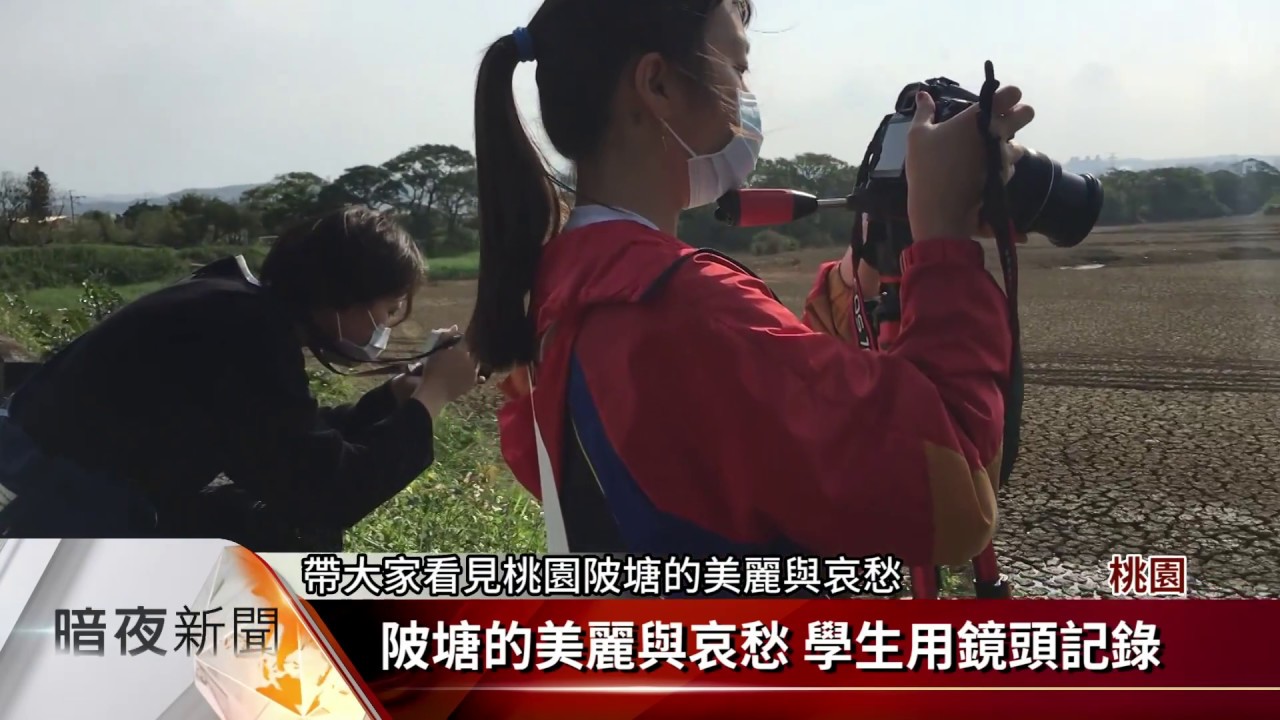 永平工商拍紀錄片 盼喚醒重視陂塘生態【客家新聞20180316】