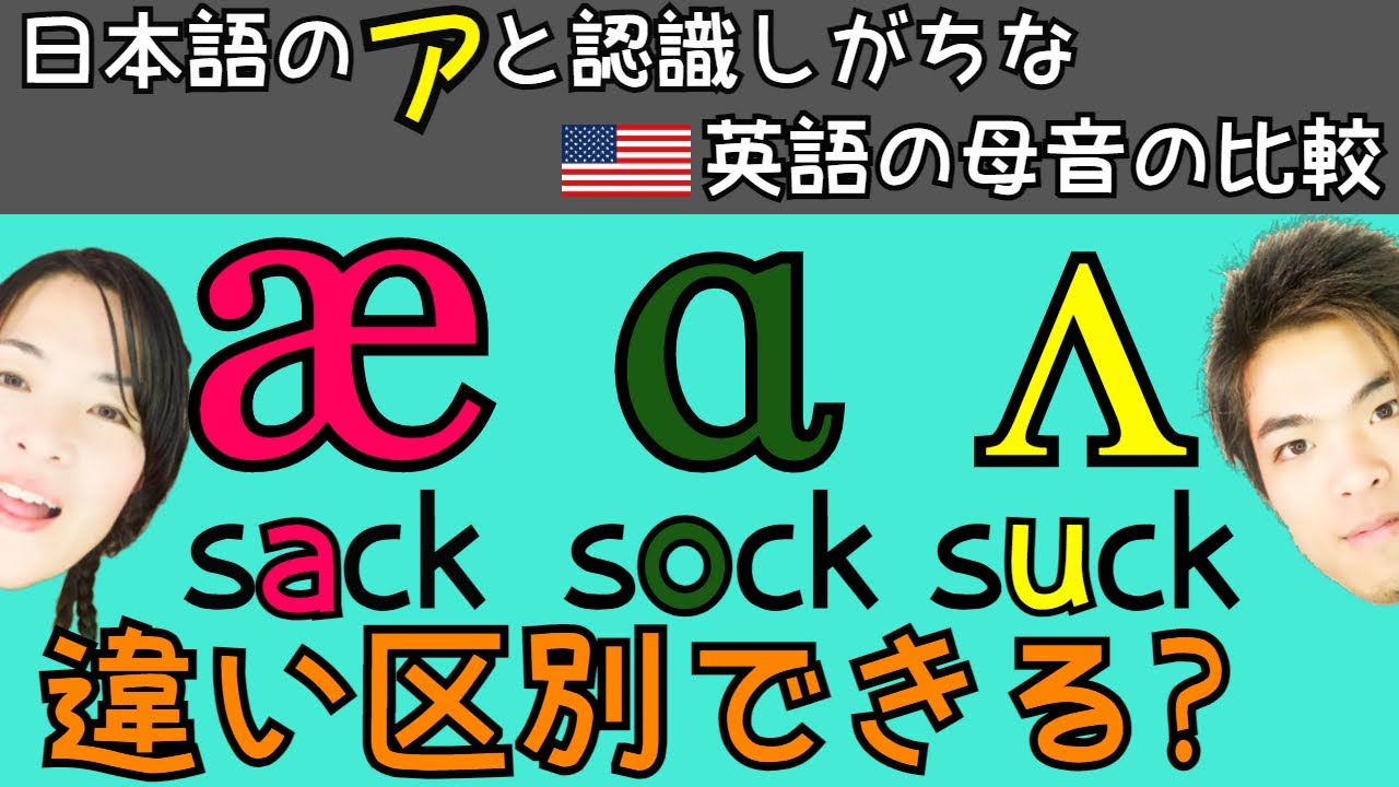 87【æ, ɑ, ʌ】違いを区別して聞き取り・発音できる？