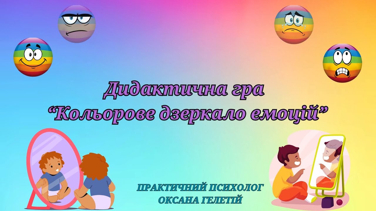 Дидактична гра “Кольорове дзеркало емоцій”