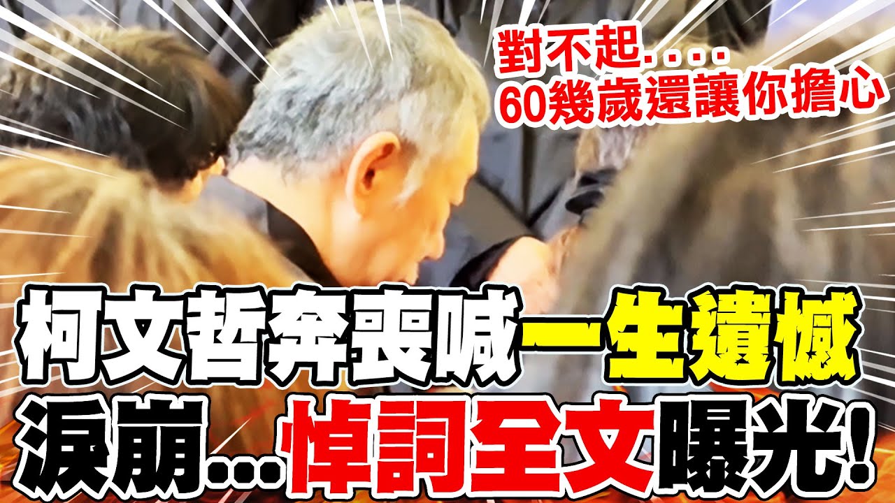 【全程字幕】家祭喊對不起父親! 柯文哲哽咽喊