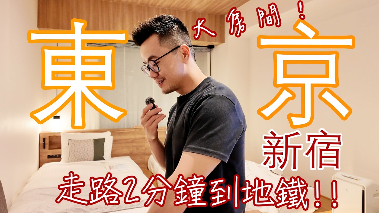 【東京旅遊2026】新宿CP值超高的東京酒店開箱✨！新宿東急系列房內有烘乾洗衣機! | TOKYU STAY SHINJUKU EASTSIDE #東京旅行 #東京酒店 #酒店開箱