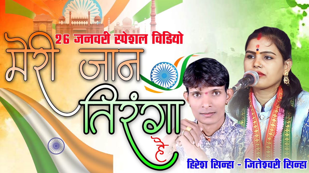 26 जनवरी  स्पेशल विडियो I हिरेश सिन्हा & जितेश्वरी सिन्हा I मेरी जान तिरंगा है I Hiresh Sinha Live