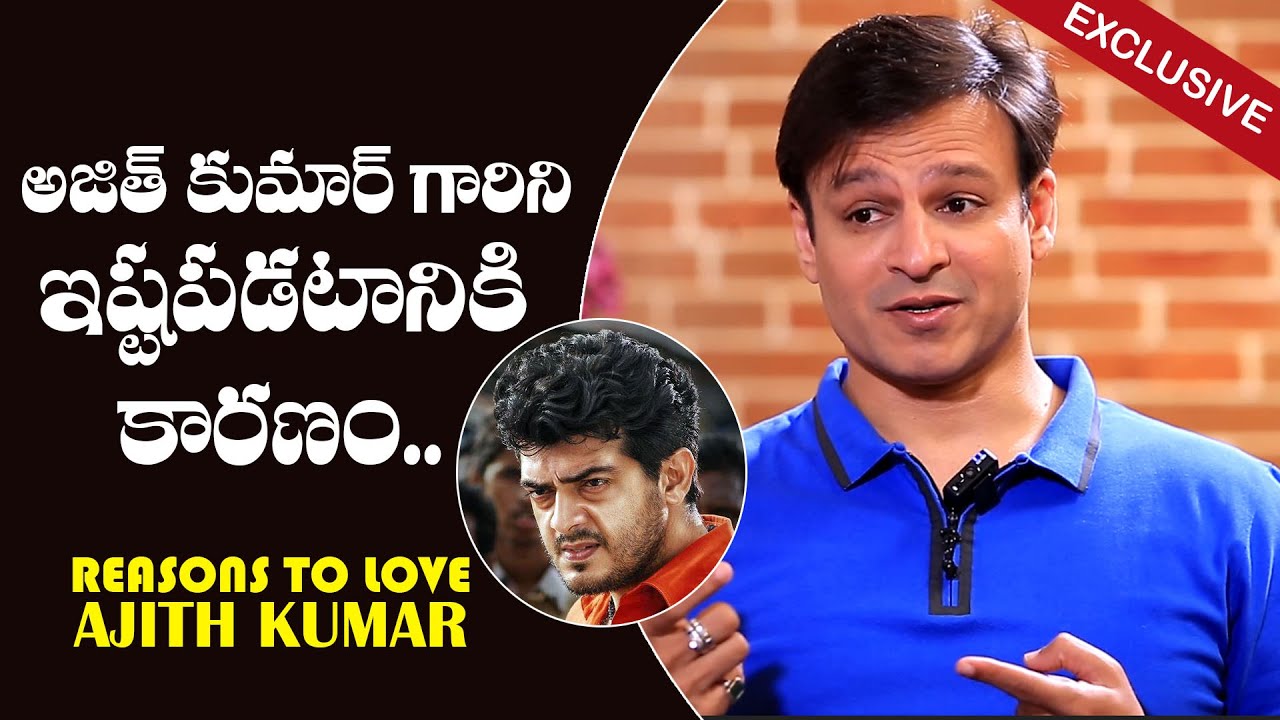 Vivek Oberoi about Ajith Kumar | అజిత్ కుమార్ గారిని ఇష్టపడటానికి కారణం | IndiaGlitz Telugu