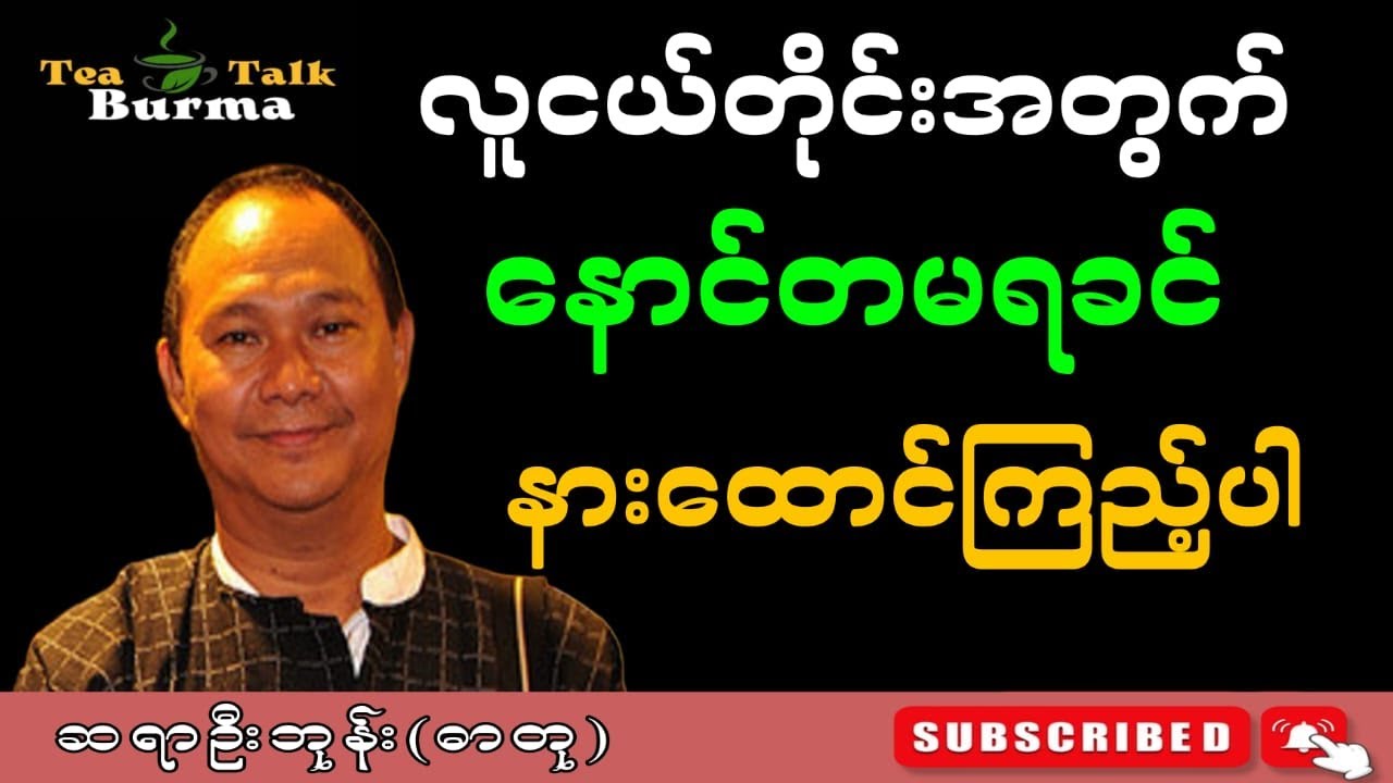 လူငယ်တိုင်းအတွက် နောင်တမရခင်နားထောင်ကြည့်ပါ။ဦးဘုန်း (ဓာတု) #စာပေ #motivation #education #စာအုပ်စာပေ