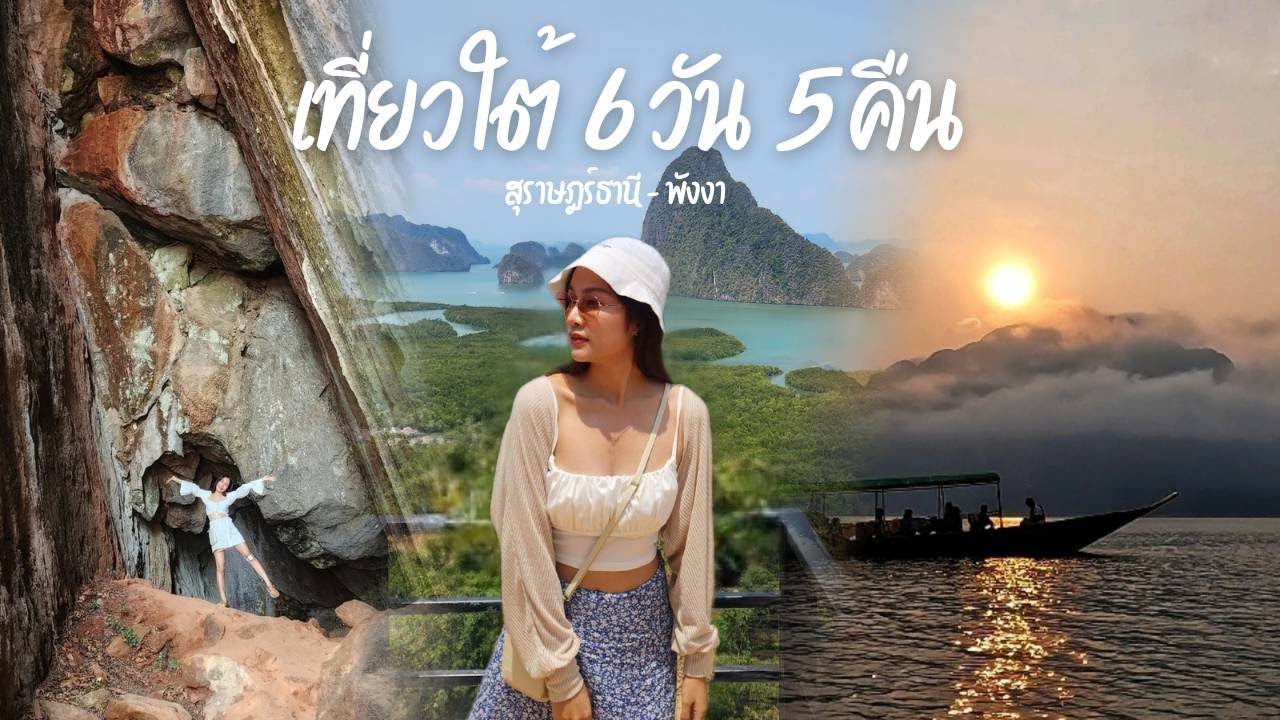 รวมคลิปเที่ยวใต้ 6 วัน 5 คืน สุราษฎร์ธานี - พังงา เที่ยวแบบไม่ต้องลงน้ำ
