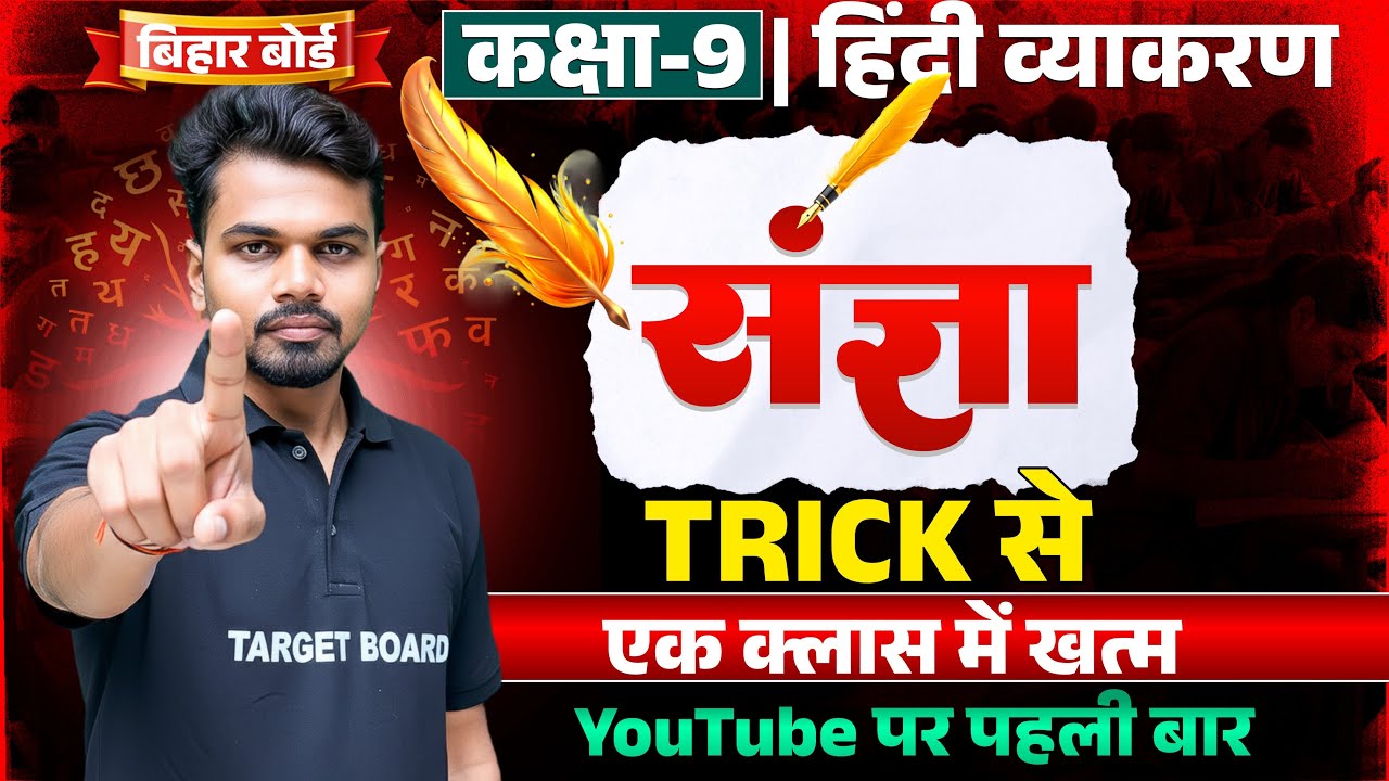 Bihar Board कक्षा 9 हिंदी व्याकरण &ndash; संज्ञा TRICK से | One Shot Class | Exam में 100% आने वाला Topic