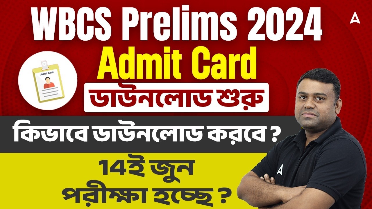 WBCS Admit Card Download 2026 | 14ই জুন পরীক্ষা হচ্ছে ? How To Download WBCS Admit Card