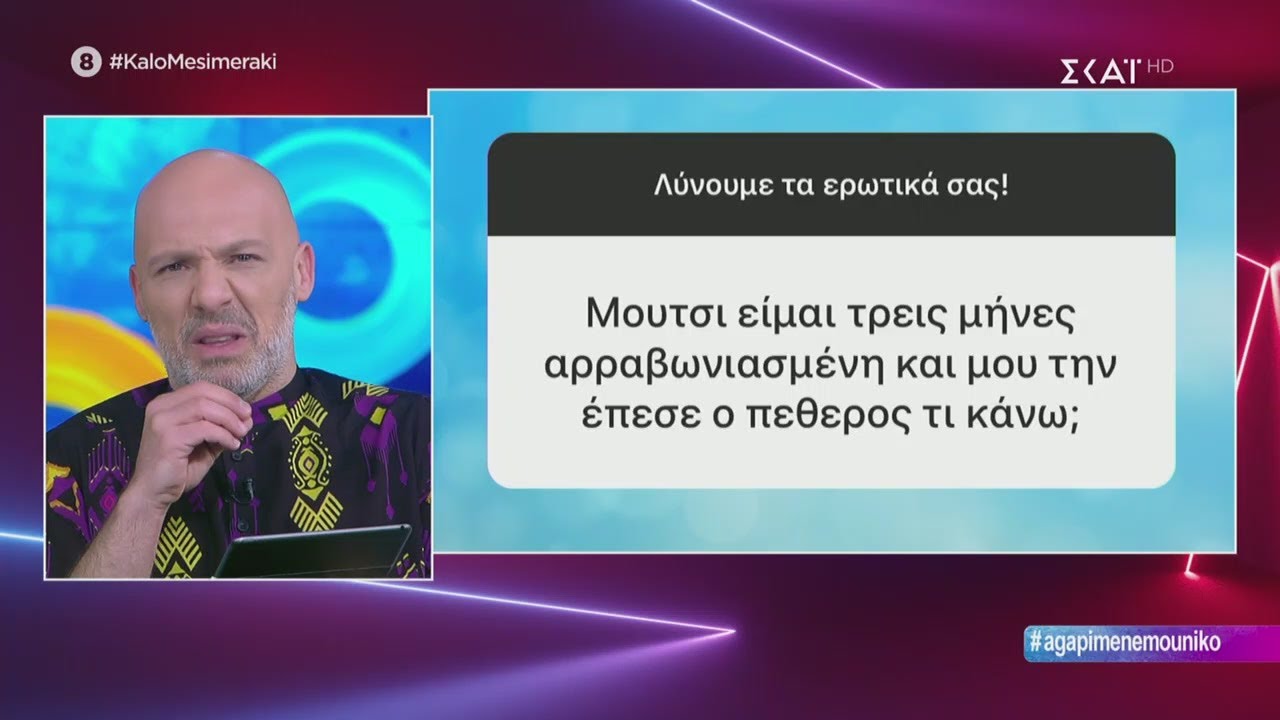 Καλό Μεσημεράκι | Λύνουμε τα ερωτικά σας! | 15/06/2020