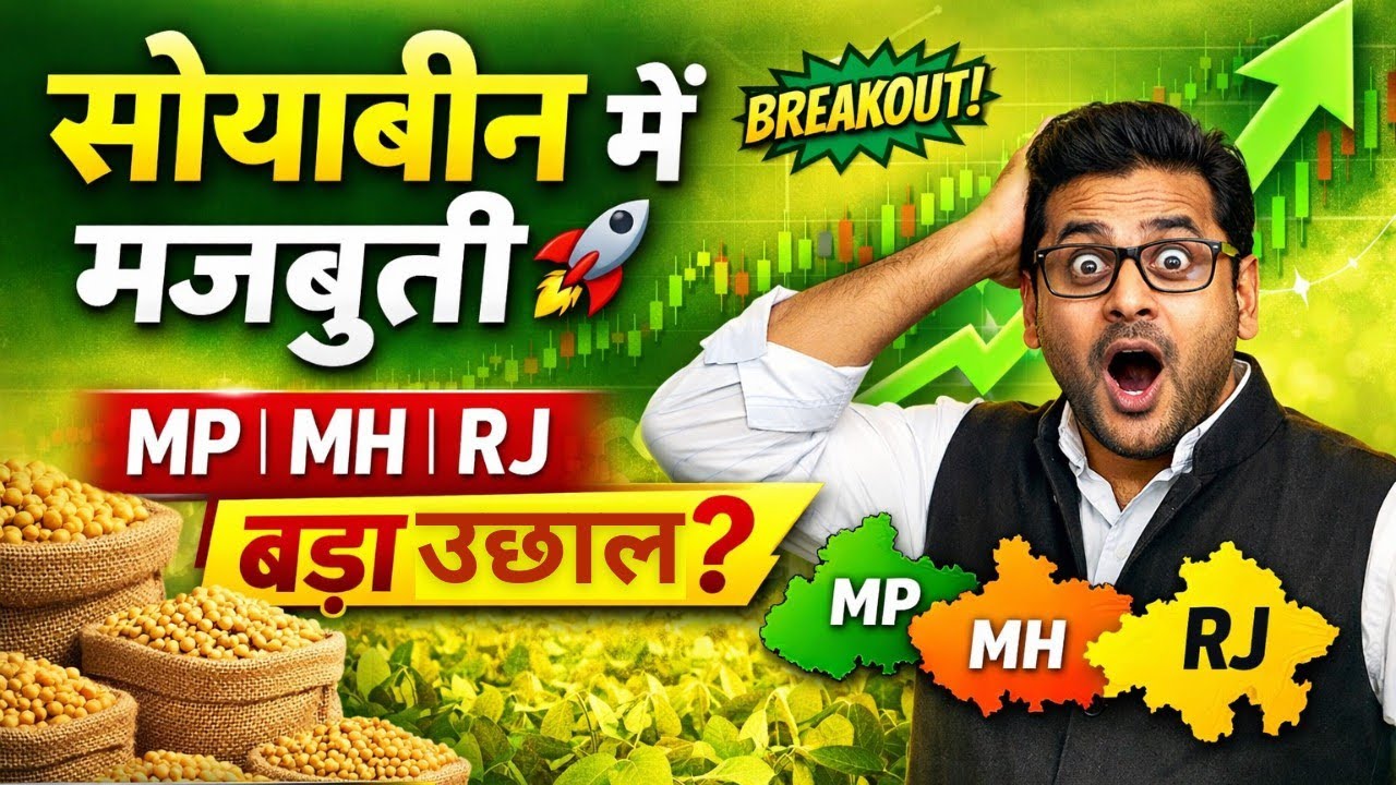 सोयाबीन में तेज़ी 🚀 MP MH RJ भाव बढ़े | बड़ा उछाल आने वाला?