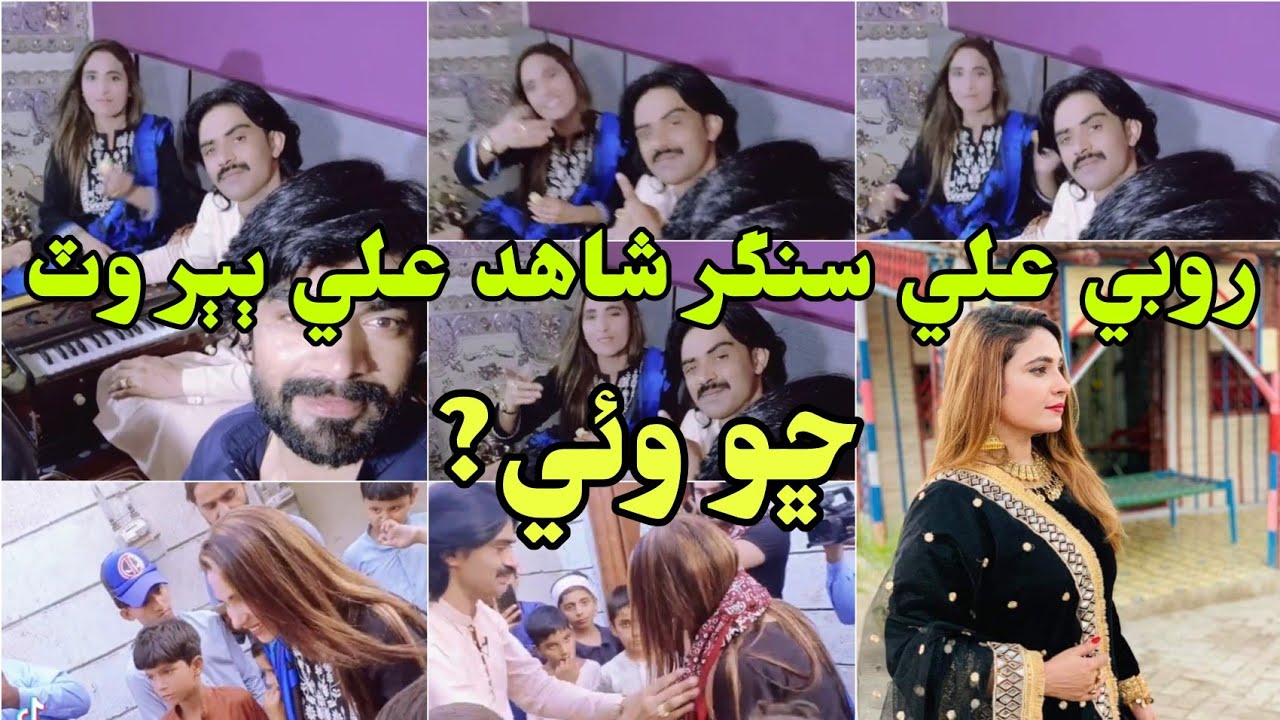 Rubi Ali Singar Shahid Ali Babar Ka Ghr Par Q Gae? روبي علي سنگر شاھد علي ٻٻر وٽ ڇو وئي