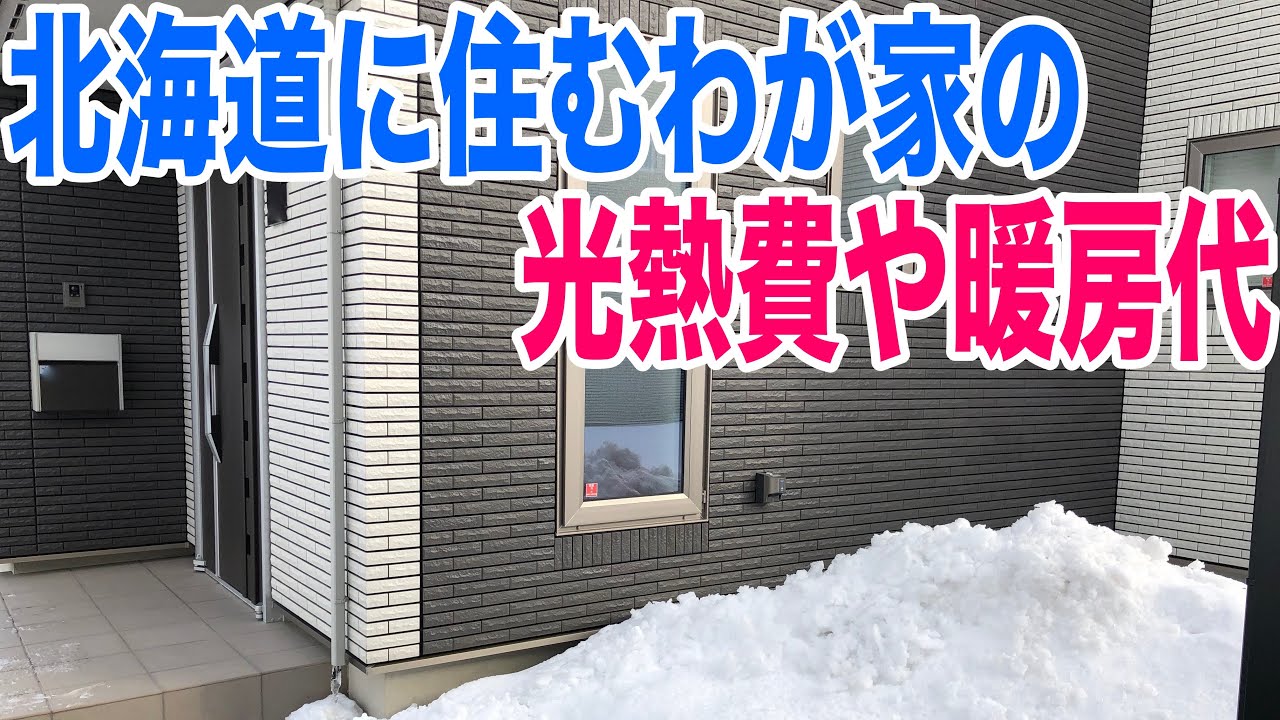 北海道の光熱費や暖房代はどのくらい？真冬や夏の月別電気代と暖房代
