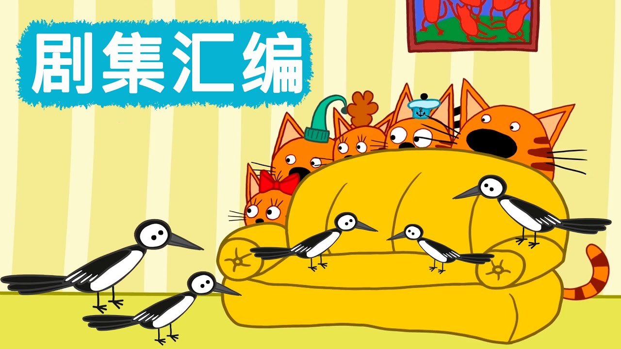 咪好一家 😻  剧集汇编🐾儿童卡通