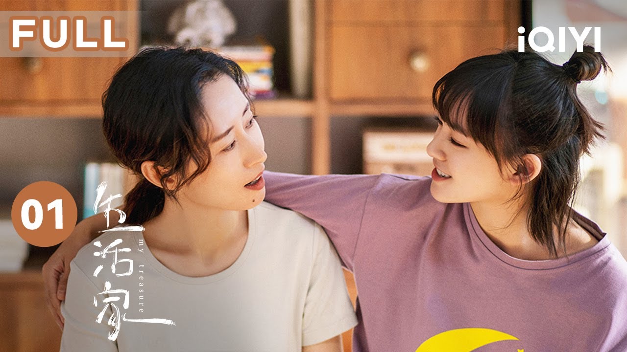 【FULL】刘敏涛为爱远嫁上海 文淇为面试一波三折 | 生活家 My Treasure 01 | 爱奇艺华语剧场