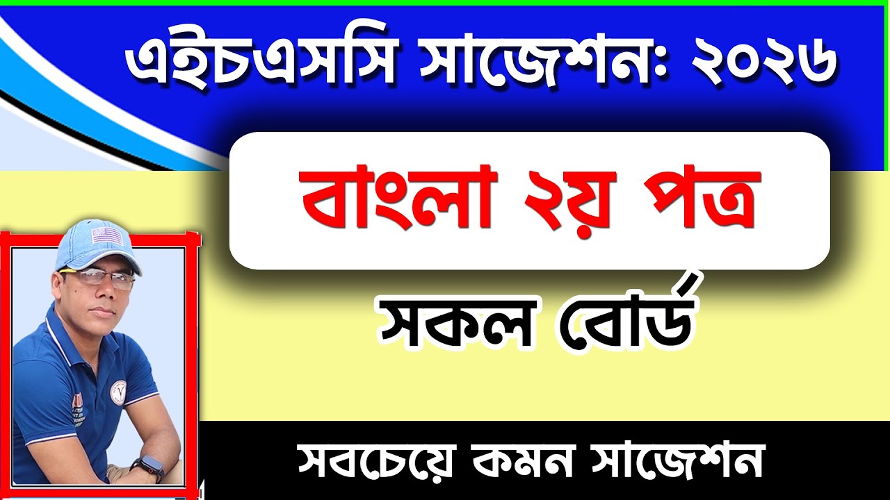 বাংলা ২য় পত্র সাজেশন-HSC 2026 I সকল বোর্ড I Nirob Sir HSC Suggestions.