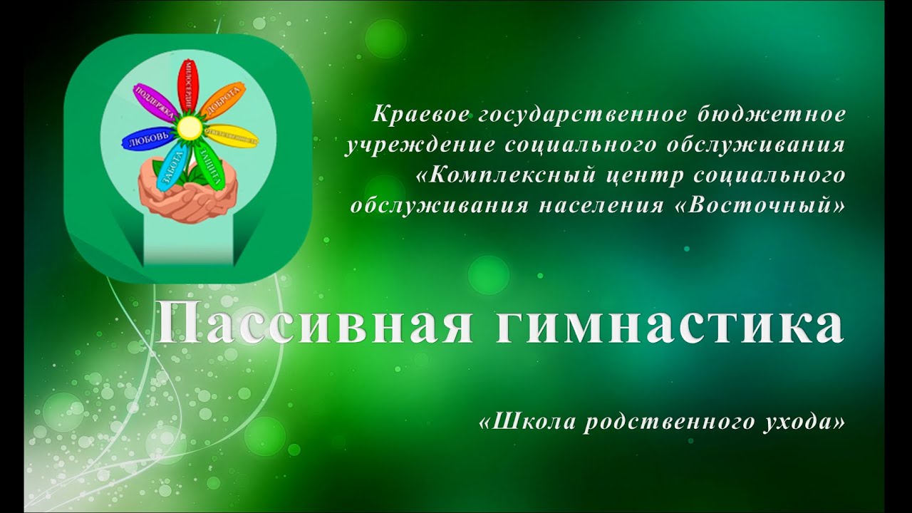 Пассивная гимнастика для лежачих больных