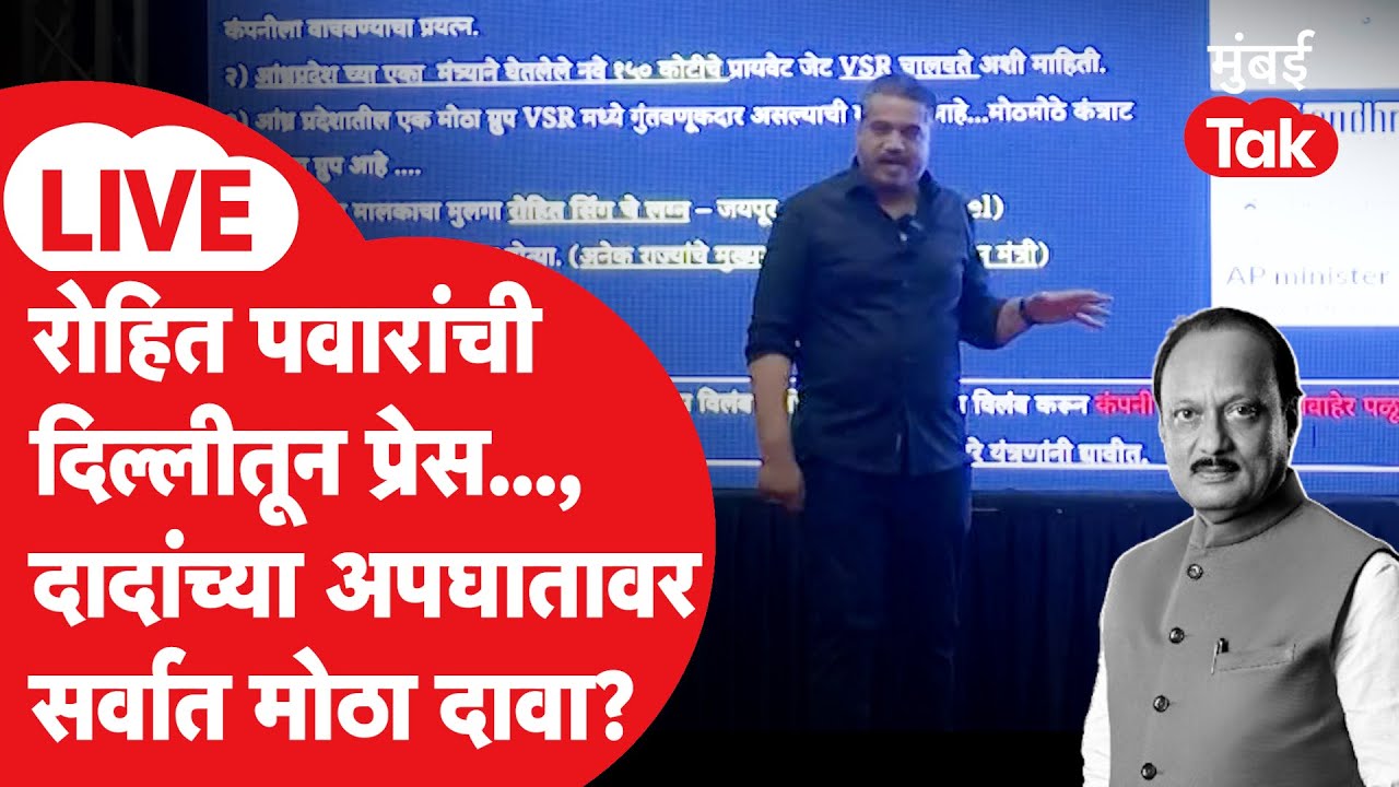 Rohit Pawar LIVE : अजित पवार अपघातप्रकरणावर मोठा दावा, दिल्लीतून प्रेस | Baramati Plane Crash